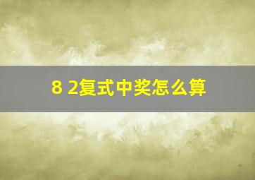 8 2复式中奖怎么算